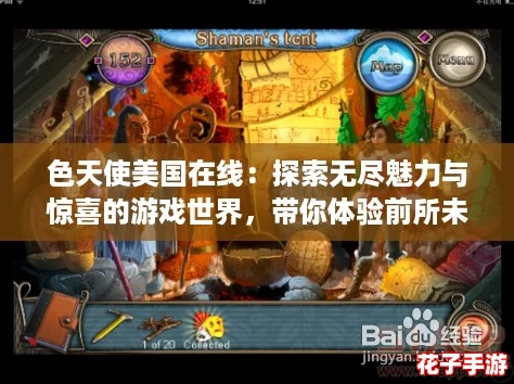 色天使美国在线：探索无尽魅力与惊喜的游戏世界，带你体验前所未有的乐趣！