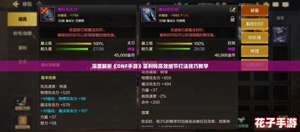 深度解析《DNF手游》菲利特高效细节打法技巧教学