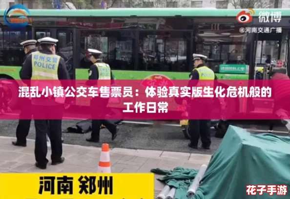 混乱小镇公交车售票员：体验真实版生化危机般的工作日常