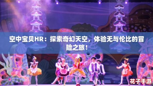空中宝贝HR：探索奇幻天空，体验无与伦比的冒险之旅！