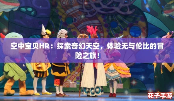 空中宝贝HR：探索奇幻天空，体验无与伦比的冒险之旅！
