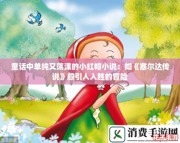 童话中单纯又荡漾的小红帽小说：如《塞尔达传说》般引人入胜的冒险