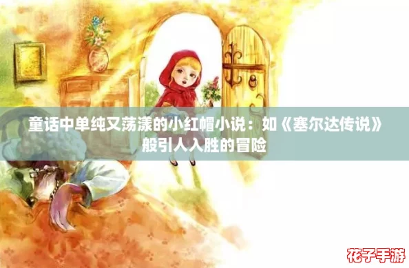 童话中单纯又荡漾的小红帽小说：如《塞尔达传说》般引人入胜的冒险