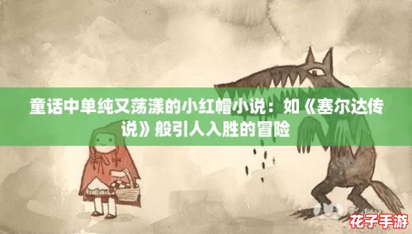 童话中单纯又荡漾的小红帽小说：如《塞尔达传说》般引人入胜的冒险
