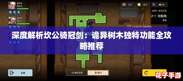 深度解析坎公骑冠剑：诡异树木独特功能全攻略推荐
