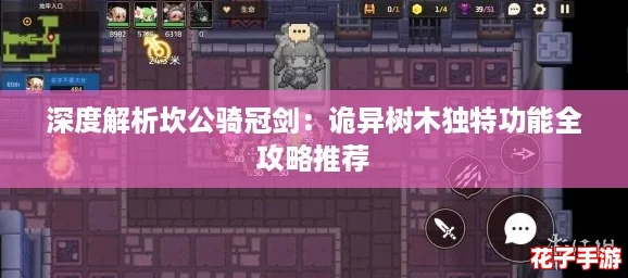 深度解析坎公骑冠剑：诡异树木独特功能全攻略推荐