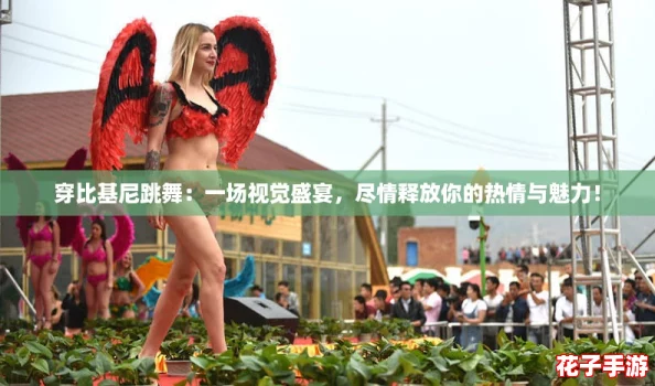 穿比基尼跳舞：一场视觉盛宴，尽情释放你的热情与魅力！
