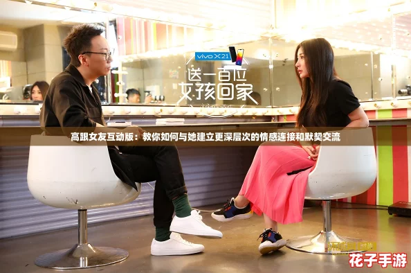高跟女友互动版：教你如何与她建立更深层次的情感连接和默契交流