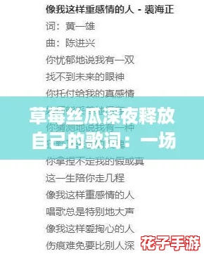 草莓丝瓜深夜释放自己的歌词：一场音乐与情感的奇妙旅程，带你探索内心深处的共鸣