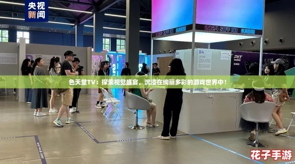 色天堂TV：探索视觉盛宴，沉浸在绚丽多彩的游戏世界中！