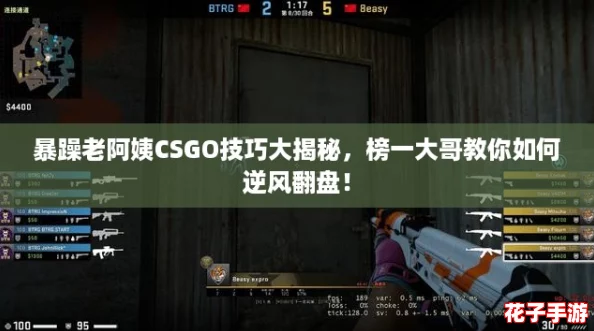 暴躁老阿姨CSGO技巧大揭秘，榜一大哥教你如何逆风翻盘！