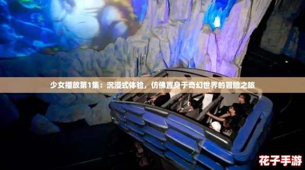 少女播放第1集:沉浸式体验,仿佛置身于奇幻世界的冒险之旅 少女播放第1集:沉浸式体验,仿佛置身于奇幻世界的冒险之旅