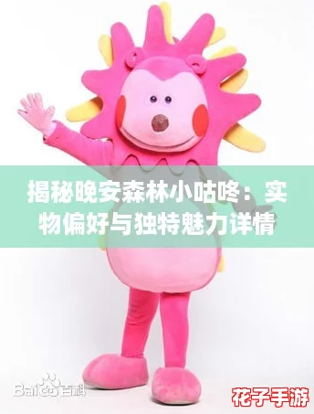 揭秘晚安森林小咕咚：实物偏好与独特魅力详情解析