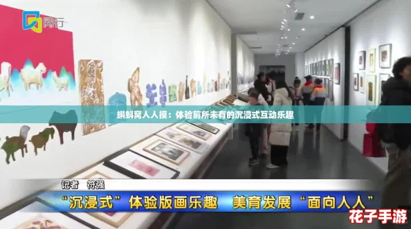 蝌蚪窝人人摸：体验前所未有的沉浸式互动乐趣