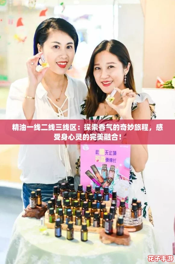 精油一线二线三线区：探索香气的奇妙旅程，感受身心灵的完美融合！