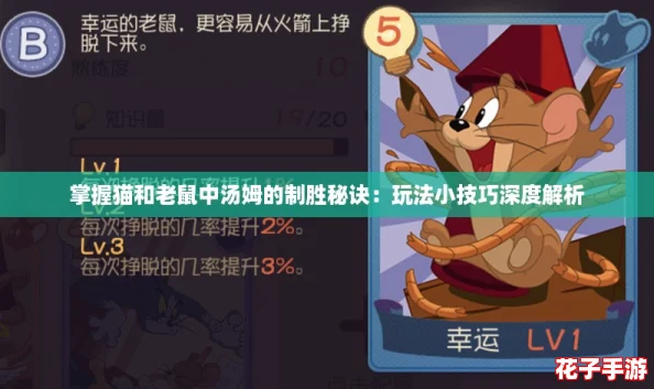 掌握猫和老鼠中汤姆的制胜秘诀：玩法小技巧深度解析
