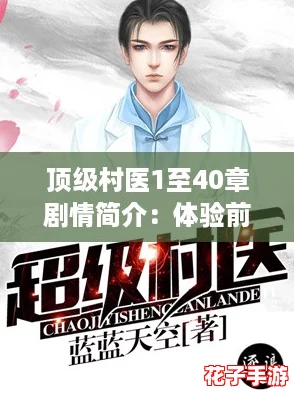 顶级村医1至40章剧情简介：体验前所未有的精彩冒险