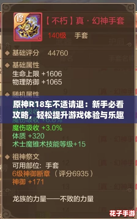 原神R18车不适请退：新手必看攻略，轻松提升游戏体验与乐趣！