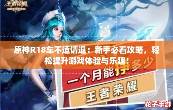 原神R18车不适请退：新手必看攻略，轻松提升游戏体验与乐趣！