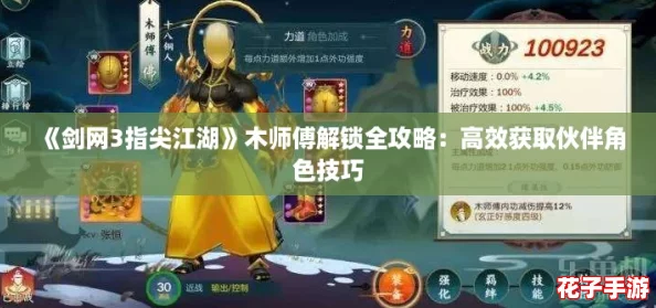《剑网3指尖江湖》木师傅解锁全攻略：高效获取伙伴角色技巧