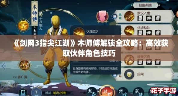 《剑网3指尖江湖》木师傅解锁全攻略：高效获取伙伴角色技巧