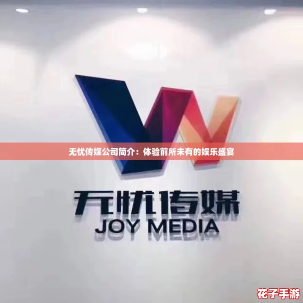 无忧传媒公司简介：体验前所未有的娱乐盛宴