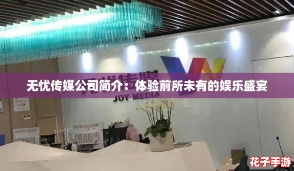 无忧传媒公司简介:体验前所未有的娱乐盛宴 无忧传媒公司简介:体验前所未有的娱乐盛宴
