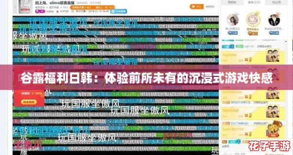 谷露福利日韩：体验前所未有的沉浸式游戏快感