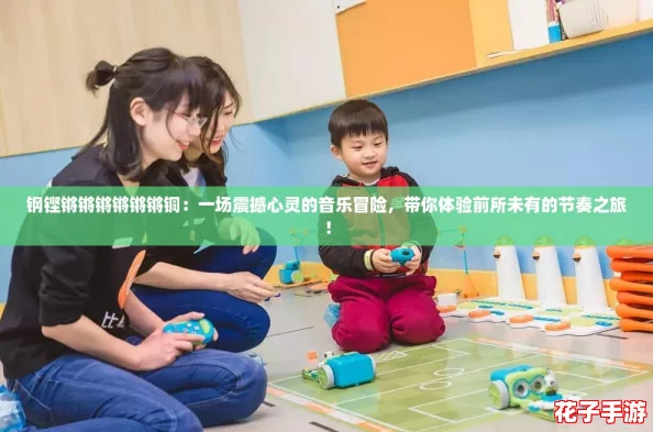 钢铿锵锵锵锵锵锵铜：一场震撼心灵的音乐冒险，带你体验前所未有的节奏之旅！