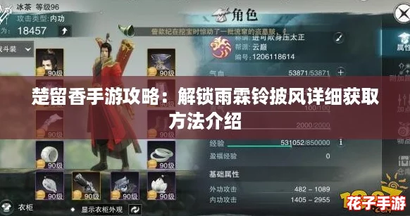 楚留香手游攻略：解锁雨霖铃披风详细获取方法介绍