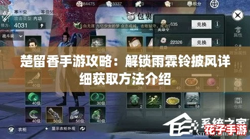 楚留香手游攻略：解锁雨霖铃披风详细获取方法介绍