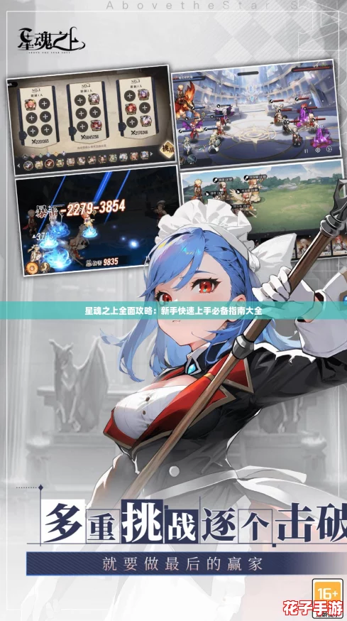 星魂之上全面攻略：新手快速上手必备指南大全