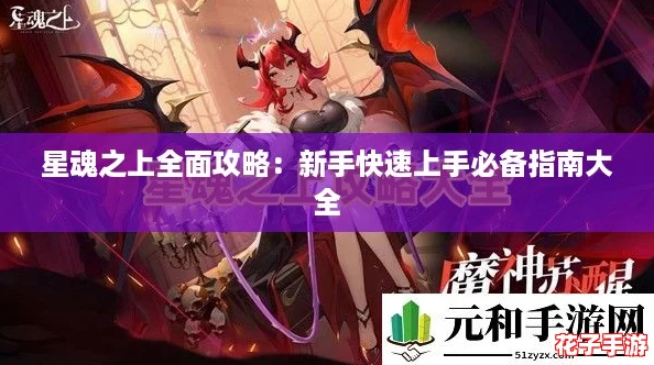 星魂之上全面攻略：新手快速上手必备指南大全
