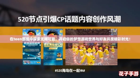 在teen部屋中探索无限可能，开启你的梦想游戏世界与好友共度精彩时光！