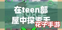 在teen部屋中探索无限可能，开启你的梦想游戏世界与好友共度精彩时光！