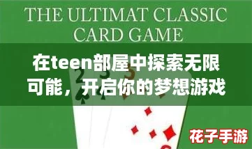 在teen部屋中探索无限可能，开启你的梦想游戏世界与好友共度精彩时光！