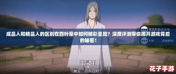 成品人和精品人的区别在四叶草中如何精彩呈现？深度评测带你揭开游戏背后的秘密！