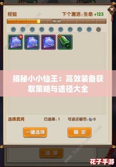 揭秘小小仙王：高效装备获取策略与途径大全