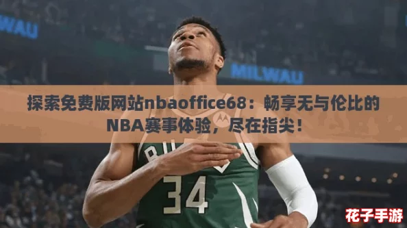 探索免费版网站nbaoffice68：畅享无与伦比的NBA赛事体验，尽在指尖！