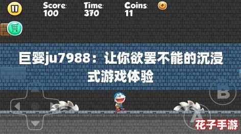 巨婴ju7988：让你欲罢不能的沉浸式游戏体验