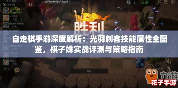 自走棋手游深度解析：光羽刺客技能属性全图鉴，棋子姝实战评测与策略指南