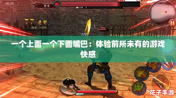 一个上面一个下面嘴巴：体验前所未有的游戏快感