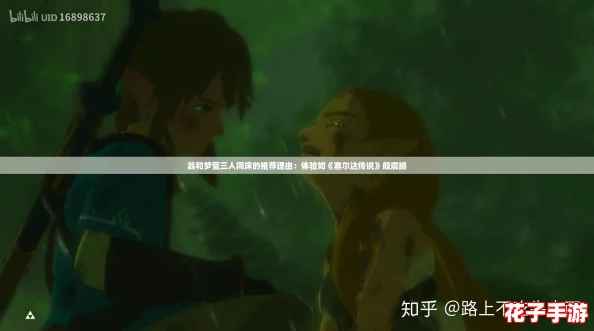 翁和梦莹三人同床的推荐理由：体验如《塞尔达传说》般震撼