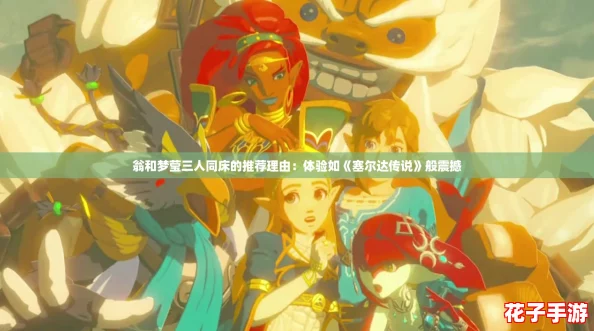 翁和梦莹三人同床的推荐理由：体验如《塞尔达传说》般震撼