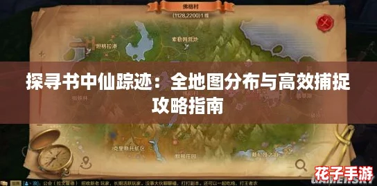探寻书中仙踪迹：全地图分布与高效捕捉攻略指南