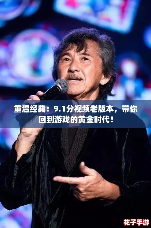 重温经典：9.1分视频老版本，带你回到游戏的黄金时代！