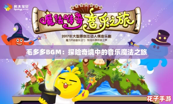 毛多多BGM：探险奇境中的音乐魔法之旅