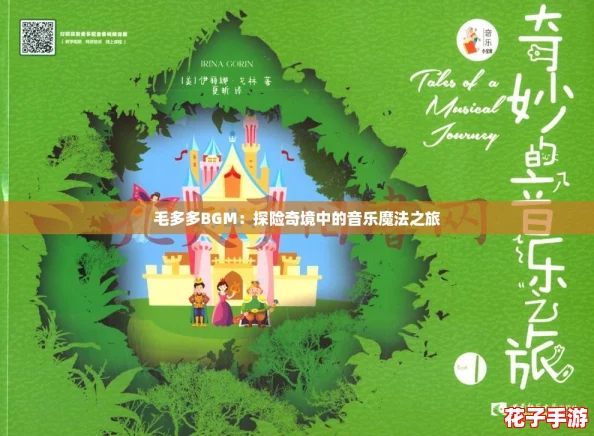 毛多多BGM：探险奇境中的音乐魔法之旅