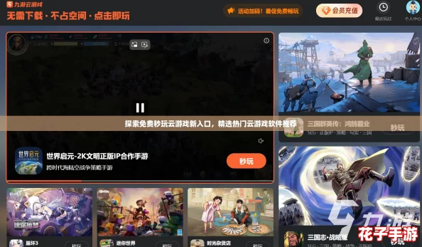 探索免费秒玩云游戏新入口，精选热门云游戏软件推荐