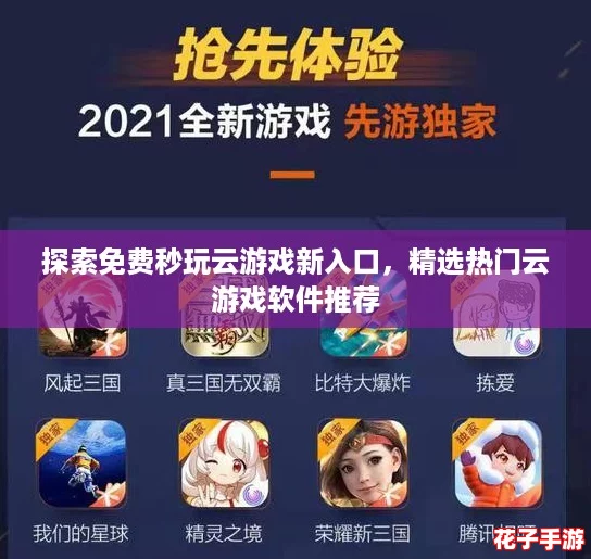 探索免费秒玩云游戏新入口，精选热门云游戏软件推荐